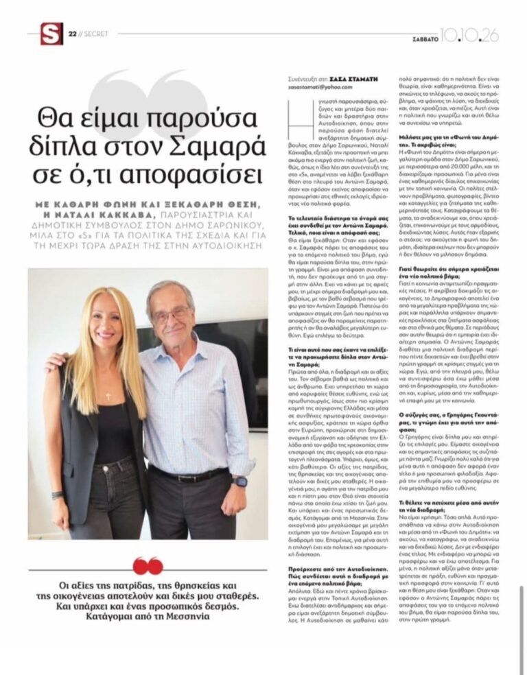 Ναταλί Κάκκαβα και Αντώνης Σαμαράς: Η δημόσια πρόθεση πολιτικής συμπόρευσης